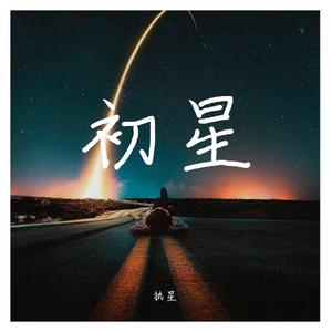 梦的光点 伴奏