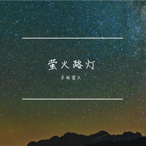 夜空下的萤火虫