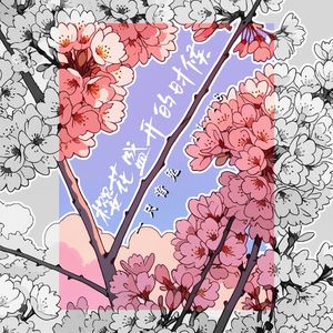 樱花盛开的时候