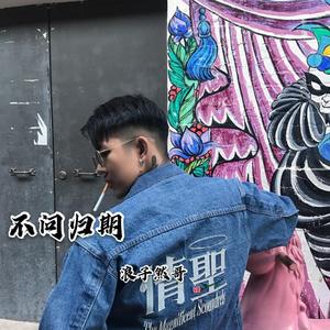 以梦为马（Remix）