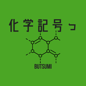 化学記号っ