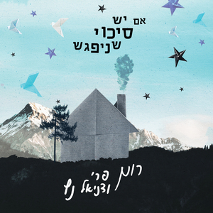 אם יש סיכוי שניפגש