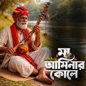 Ma Amina-r kole ‎(মা আমিনার কোলে)