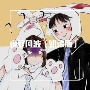 夜宴风波（姐弟版）