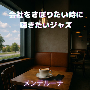 街の音で全部かき消して