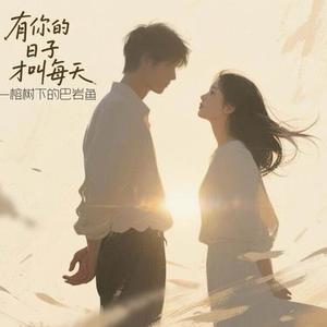 有你的日子，才叫每天