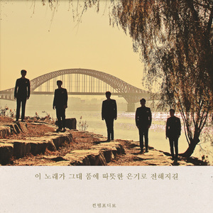이 노래가 그대 품에 따뜻한 온기로 전해지길