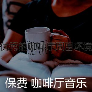 一尘不染咖啡店印象数