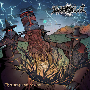 Пушечное мясо