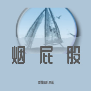 委屈的小羊崽- 烟屁股