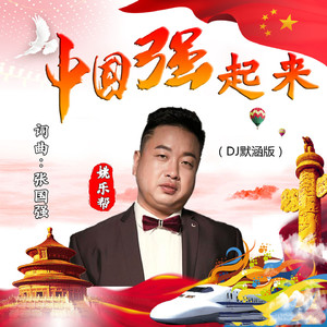 中国强起来 (DJ版)