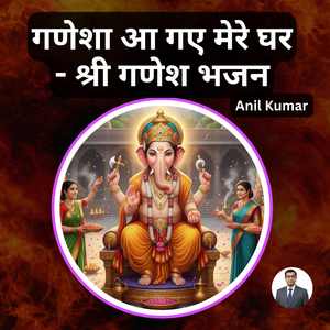गणेशा आ गए मेरे घर - श्री गणेश भजन
