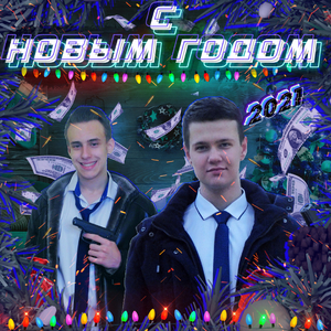 С Новым Годом
