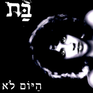 פוחדת לגדול