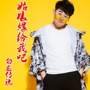 姑娘嫁给我吧dj阿远