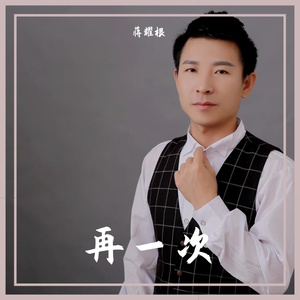 蒋耀根 - 再一次