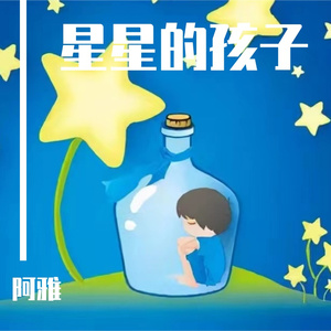 星星的孩子