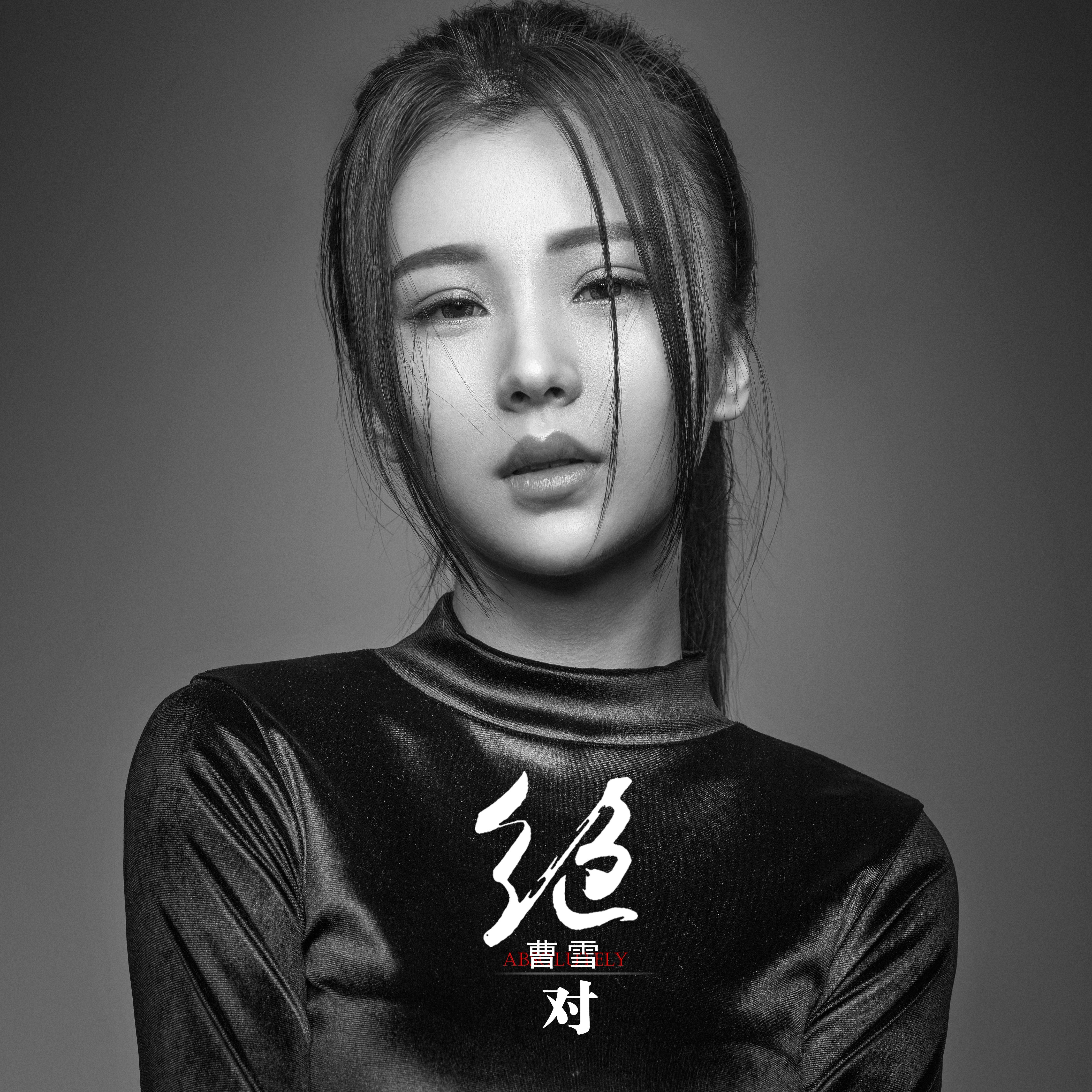 绝对- 曹雪 - 网易云音乐