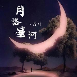 月洛星河