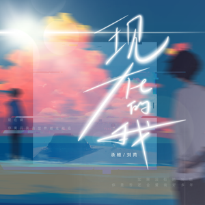 现在的我