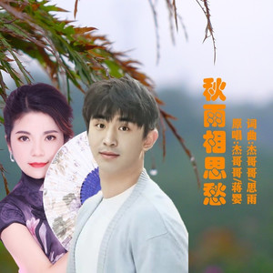 秋雨相思愁 (对唱版)