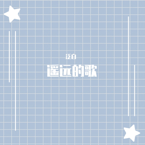 遥远的歌