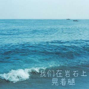 我们在岩石上晃着腿
