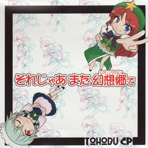 それじゃあまた幻想郷で