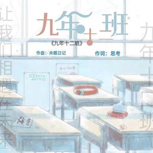 九年十二班
