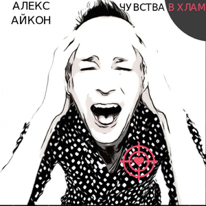 Чувства в хлам