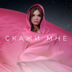 Скажи мне