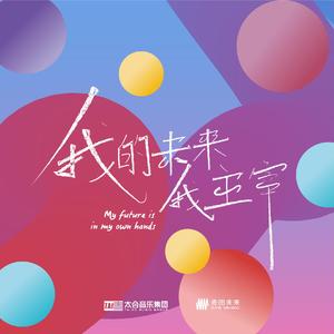 我的未来我主宰