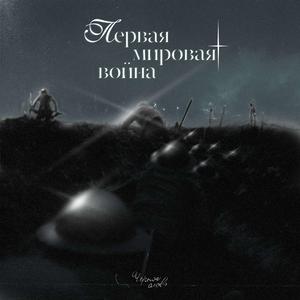 Западный фронт