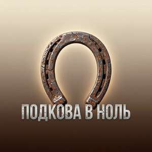 Подкова в ноль