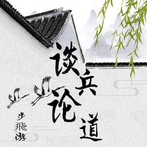 谈兵论道 (伴奏)