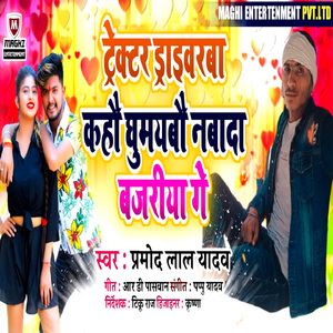 Trectar Draivarba Kahao Ghumaybao Nabada Bajariya Ge