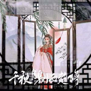 千秋月别西楚将