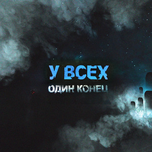 У всех один конец