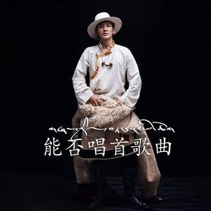能否唱首歌曲