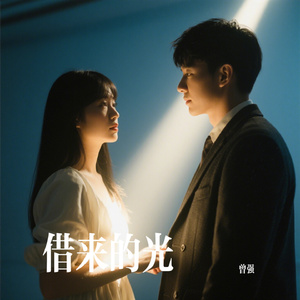 借来的光