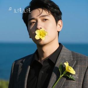 男人花 (且慢且慢 Remix)