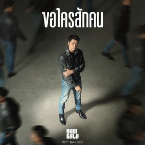 ขอใครสักคน (ซนซน 40 ปี GMM GRAMMY)