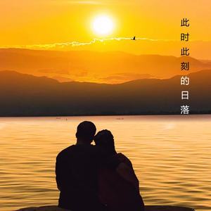 此时此刻的日落