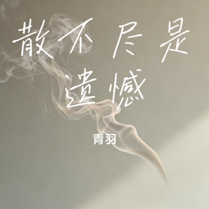 散不尽是遗憾