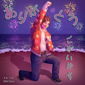 ありがとう ございます