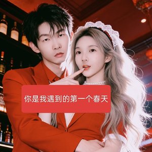 你是我遇到的第一个春天