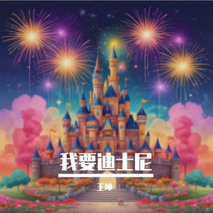 谢帝我要迪士尼