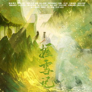 《握雪记》念白版——刘解忧与冯嫽