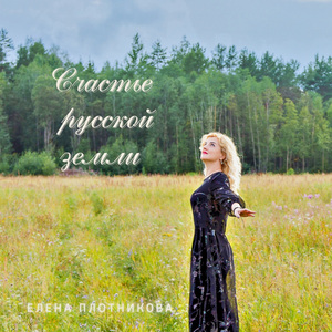 Счастье русской земли