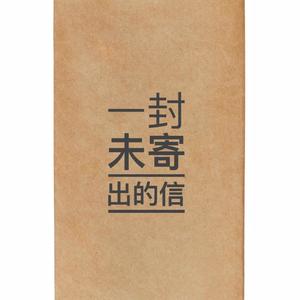 一封未寄出的信